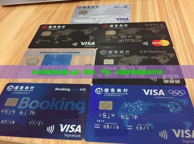 小米贷款没实名认证：影响、下款、认证步骤及解决方法