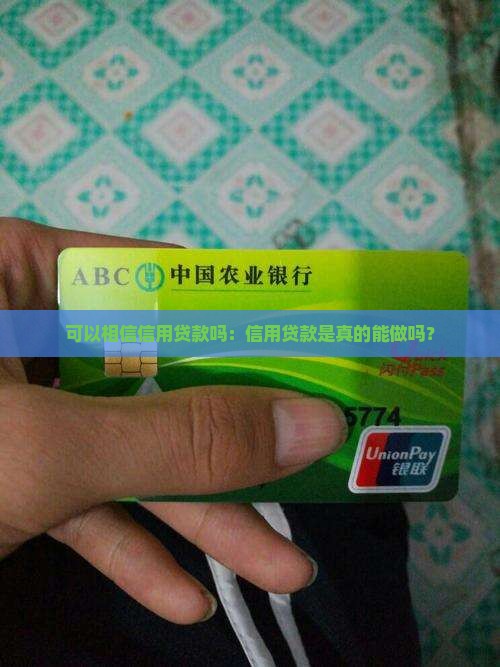 可以相信信用贷款吗：信用贷款是真的能做吗？