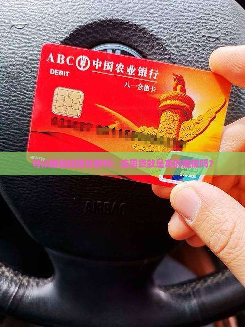 可以相信信用贷款吗：信用贷款是真的能做吗？