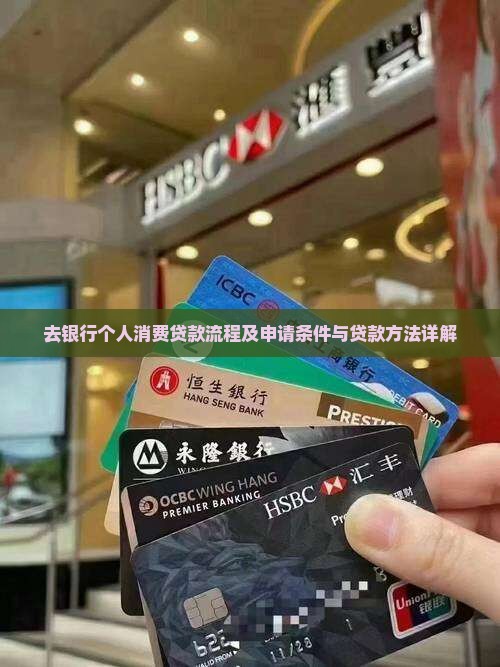 去银行个人消费贷款流程及申请条件与贷款方法详解