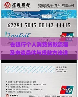 去银行个人消费贷款流程及申请条件与贷款方法详解