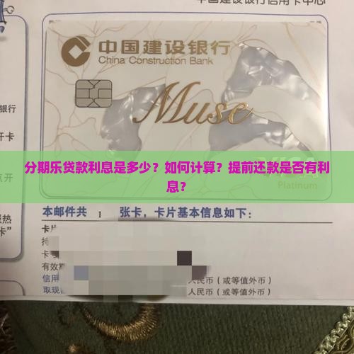 分期乐贷款利息是多少？如何计算？提前还款是否有利息？