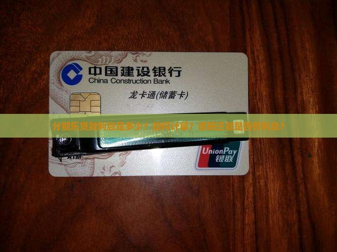 分期乐贷款利息是多少？如何计算？提前还款是否有利息？