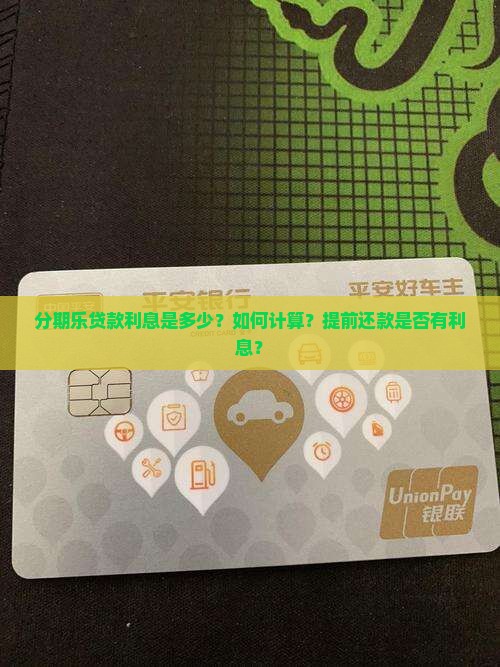 分期乐贷款利息是多少？如何计算？提前还款是否有利息？