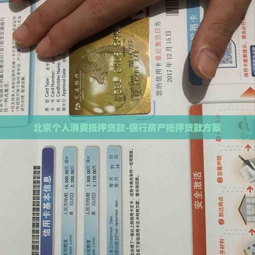 北京个人消费抵押贷款-银行房产抵押贷款方案
