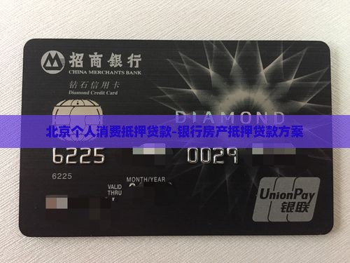 北京个人消费抵押贷款-银行房产抵押贷款方案