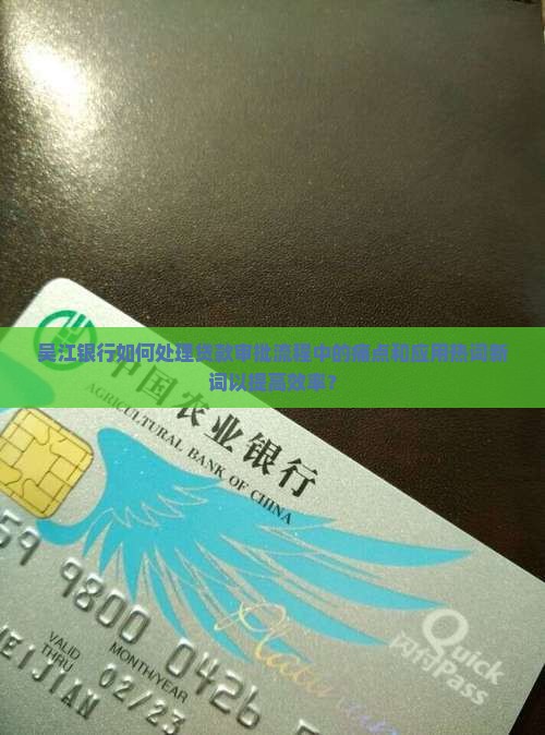 吴江银行如何处理贷款审批流程中的痛点和应用热词新词以提高效率？