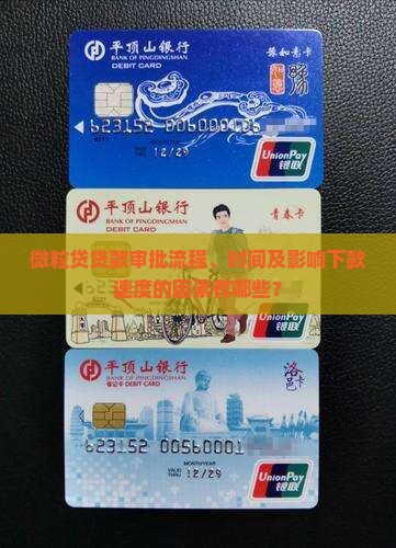 信用卡贷款审批流程、时间及影响下款速度的因素有哪些？