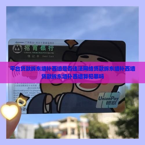 平台贷款拆东墙补西墙是否违法网络贷款拆东墙补西墙贷款拆东墙补西墙算犯罪吗