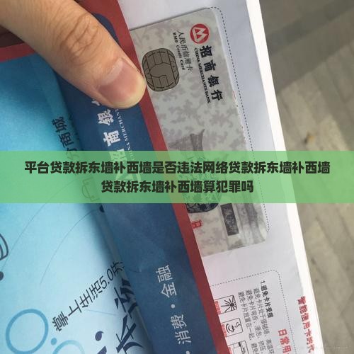 平台贷款拆东墙补西墙是否违法网络贷款拆东墙补西墙贷款拆东墙补西墙算犯罪吗