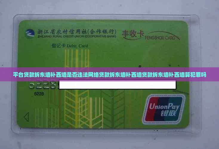 平台贷款拆东墙补西墙是否违法网络贷款拆东墙补西墙贷款拆东墙补西墙算犯罪吗