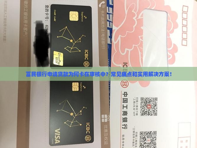 富民银行申请贷款为何卡在审核中？常见痛点和实用解决方案！
