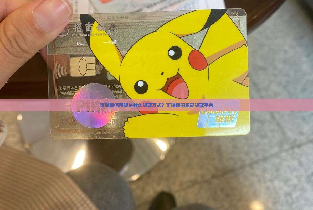 可提现信用贷是什么贷款方式？可提现的正规贷款平台
