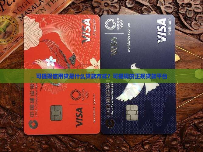 可提现信用贷是什么贷款方式？可提现的正规贷款平台