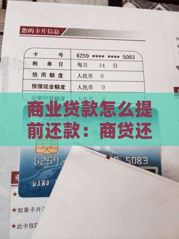 商业贷款怎么提前还款：商贷还贷全攻略解析
