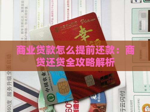 商业贷款怎么提前还款：商贷还贷全攻略解析