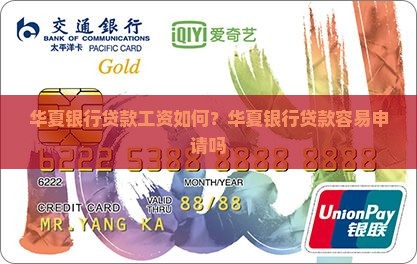 华夏银行贷款工资如何？华夏银行贷款容易申请吗