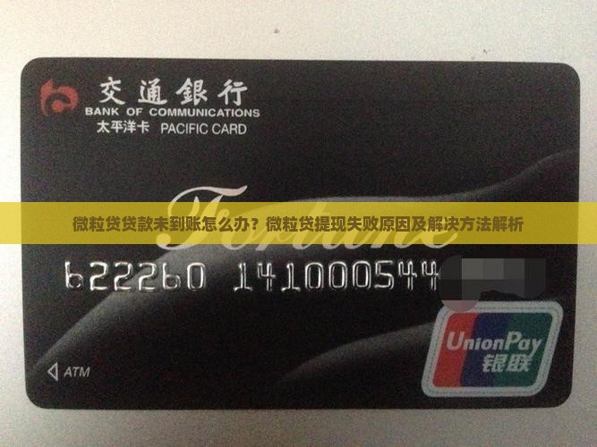 微粒贷贷款未到账怎么办？微粒贷提现失败原因及解决方法解析
