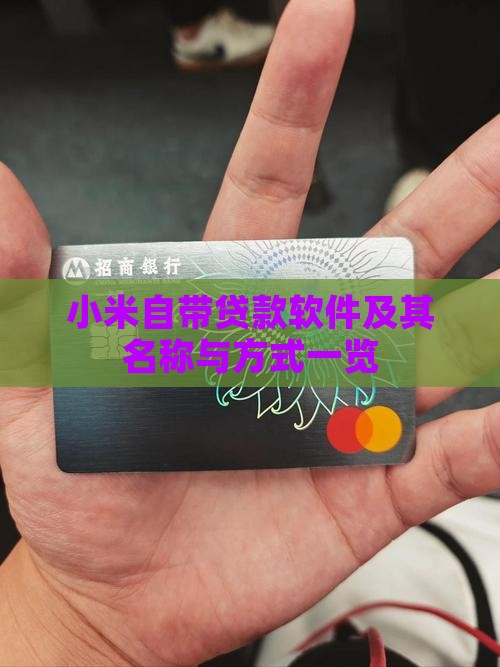 小米自带贷款软件及其名称与方式一览