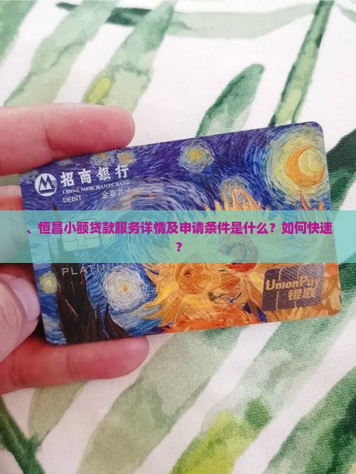 、恒昌小额贷款服务详情及申请条件是什么？如何快速？