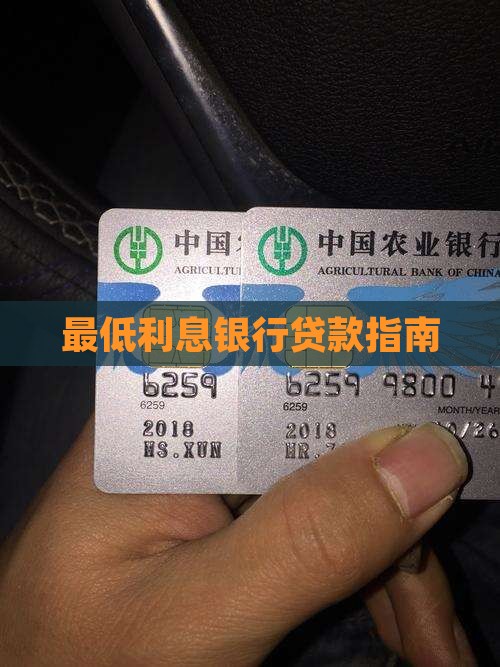 最低利息银行贷款指南