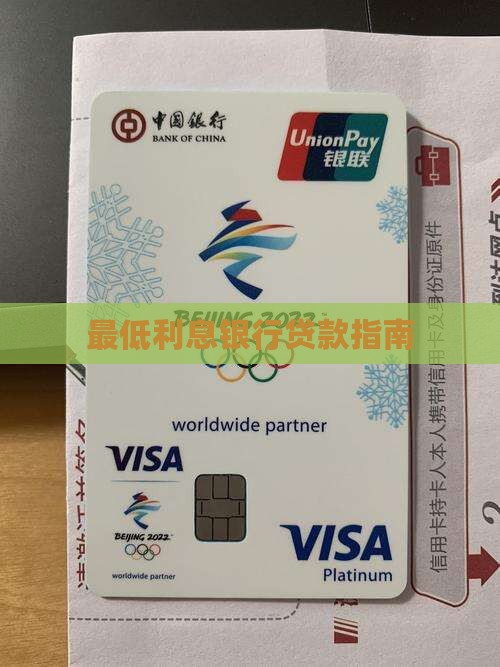 最低利息银行贷款指南