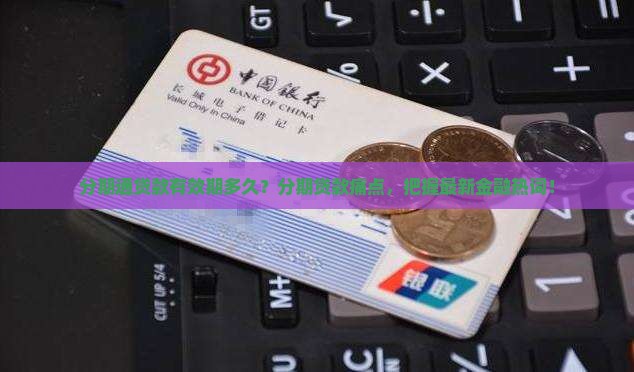 分期通贷款有效期多久？分期贷款痛点，把握最新金融热词！