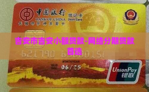 吉安市吉安小额贷款-网络分期贷款首选