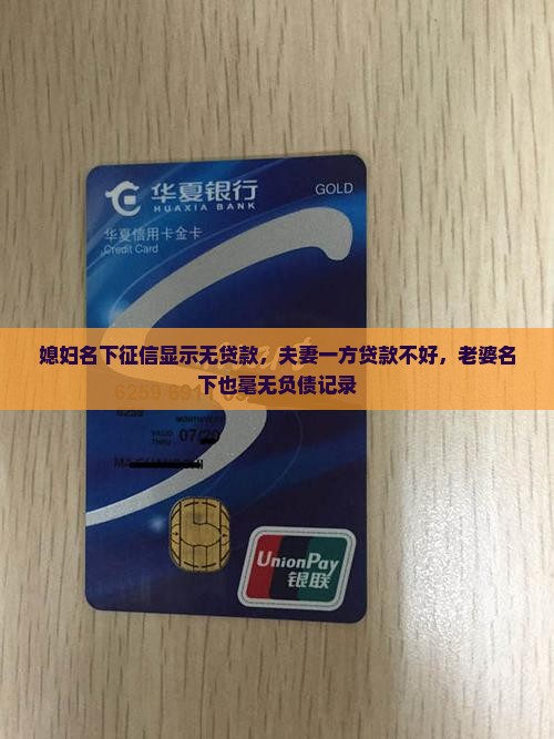 媳妇名下征信显示无贷款，夫妻一方贷款不好，老婆名下也毫无负债记录