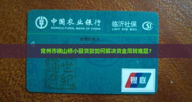 常州市横山桥小额贷款如何解决资金周转难题？