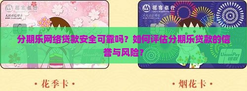 分期乐网络贷款安全可靠吗？如何评估分期乐贷款的信誉与风险？