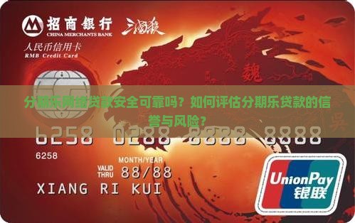 分期乐网络贷款安全可靠吗？如何评估分期乐贷款的信誉与风险？