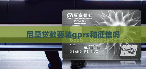 尼桑贷款要装gprs和征信吗
