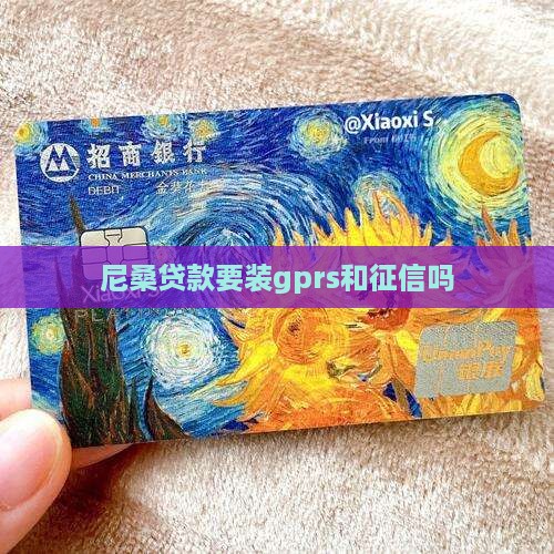 尼桑贷款要装gprs和征信吗