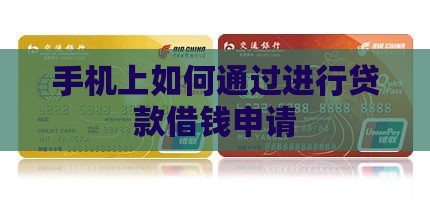 手机上如何通过进行贷款借钱申请