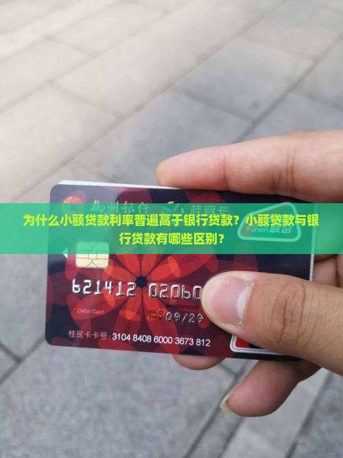 为什么小额贷款利率普遍高于银行贷款？小额贷款与银行贷款有哪些区别？