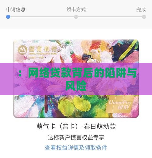 ：网络贷款背后的陷阱与风险