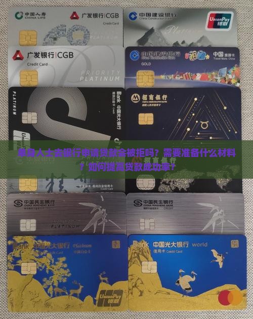 单身人士去银行申请贷款会被拒吗？需要准备什么材料？如何提高贷款成功率？