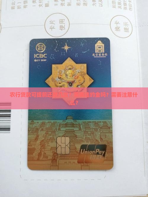 农行贷款可提前还款几次？需要违约金吗？需要注意什么？