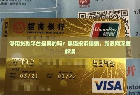 够用贷款平台是真的吗？黑猫投诉揭露，新浪网深度解读