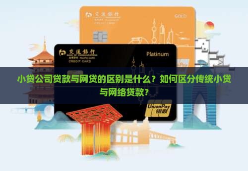 小贷公司贷款与网贷的区别是什么？如何区分传统小贷与网络贷款？
