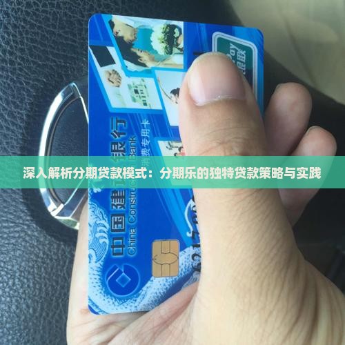 深入解析分期贷款模式：分期乐的独特贷款策略与实践