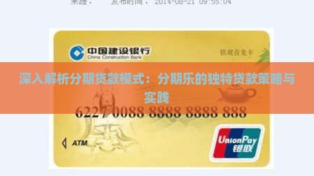 深入解析分期贷款模式：分期乐的独特贷款策略与实践
