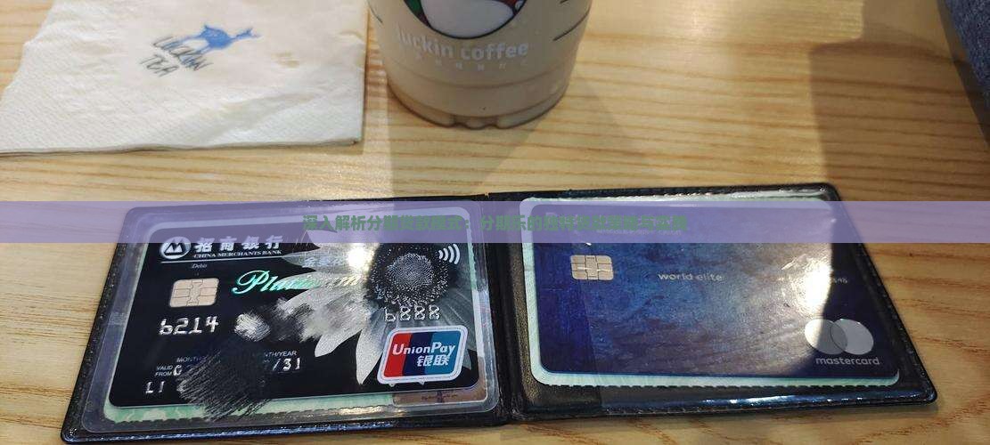 深入解析分期贷款模式：分期乐的独特贷款策略与实践