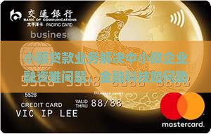 小额贷款业务解决中小微企业融资难问题，金融科技如何助力？