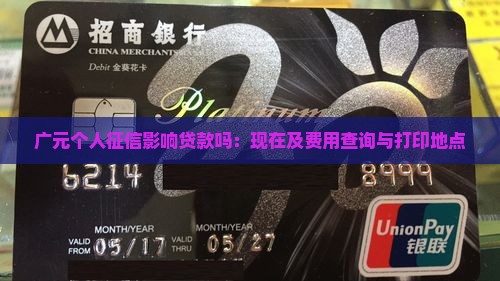 广元个人征信影响贷款吗：现在及费用查询与打印地点