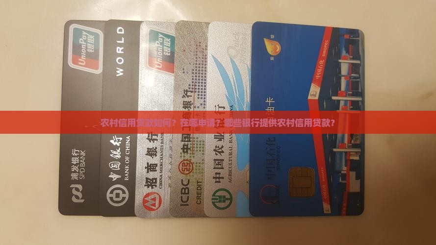 农村信用贷款如何？在哪申请？哪些银行提供农村信用贷款？