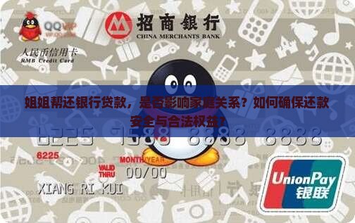 姐姐帮还银行贷款，是否影响家庭关系？如何确保还款安全与合法权益？