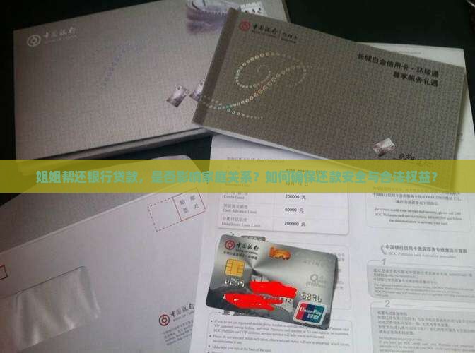 姐姐帮还银行贷款，是否影响家庭关系？如何确保还款安全与合法权益？