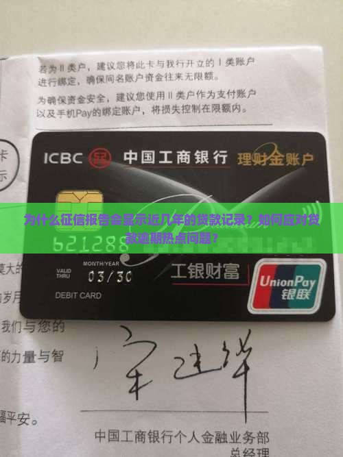 为什么征信报告会显示近几年的贷款记录？如何应对贷款逾期热点问题？